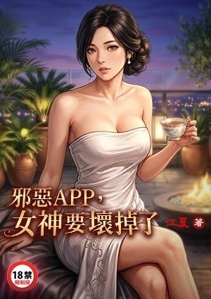 邪恶APP，女神要坏掉了
