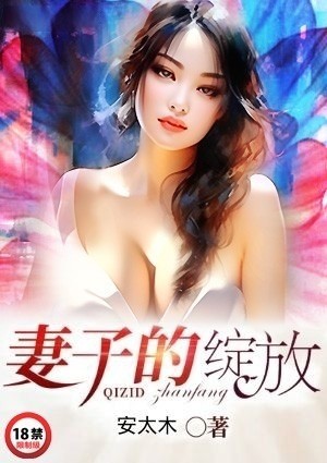 妻子的绽放
