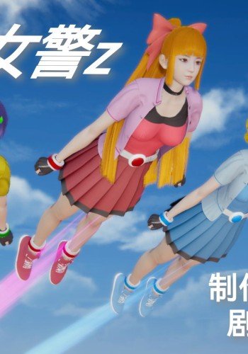 飞天淫女警z