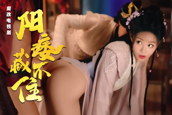 ❤️魔改电视剧❤️《九尾藏不住》霍香九（张悦楠饰）被风墨尘（孙晨竣饰）压在宫榻上狂操骚穴！
