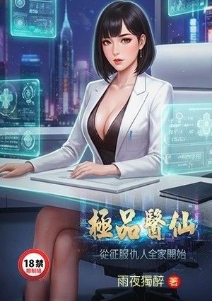 极品医仙：从征服仇人全家开始