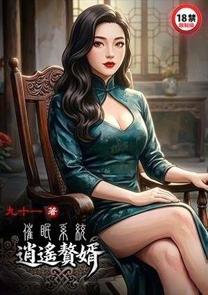 催眠系统：逍遥赘婿