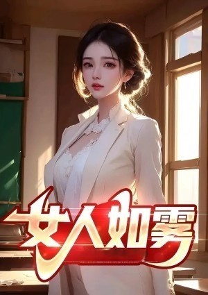 女人如雾 第一卷