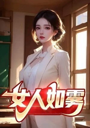 女人如雾 第二卷