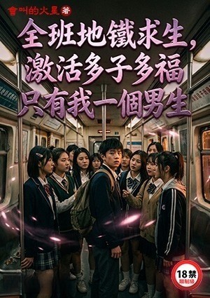 全班地铁求生，只有我一个男生，多子多福
