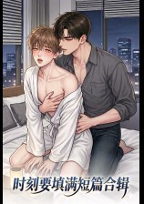 时刻要填满（短篇）【高H纯肉】【BL】【1v1】