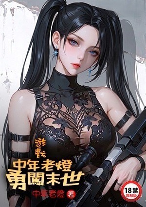 游戏：中年老灯勇闯末世