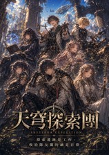 天穹探索团