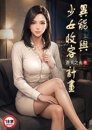 异能与少女收容计画