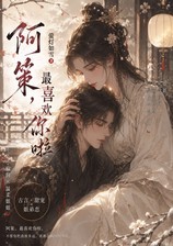 姐姐最喜欢阿策了