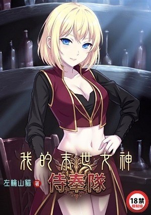 我的末世女神侍奉队