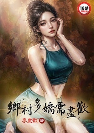 乡村多娇需尽欢