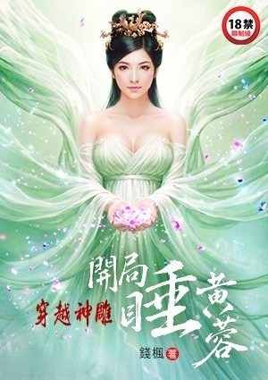 穿越神雕：开局睡黄蓉