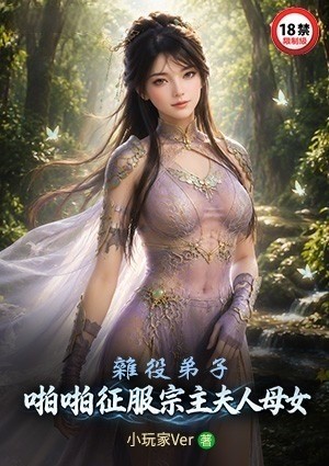杂役弟子：啪啪征服宗主夫人母女
