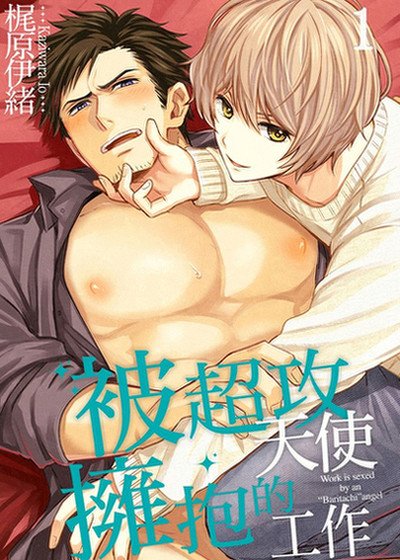 被超攻天使拥抱的工作