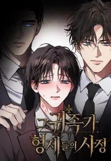贵族家兄弟们的私情 (完整版)