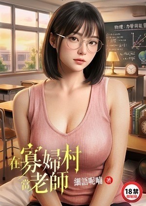 在寡妇村当老师
