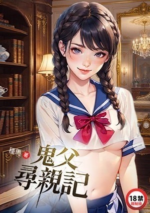 鬼父寻亲记