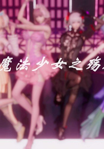 魔法少女之殇