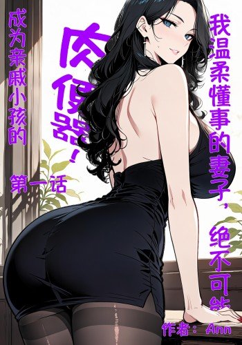我温柔懂事的妻子