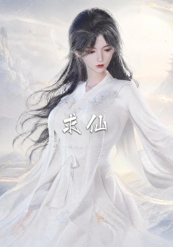 仙子的修行(漫画)