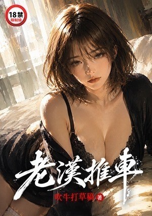 老汉推车