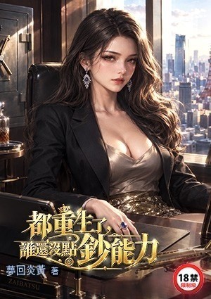 都重生了，谁还没点钞能力