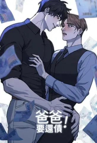 爸爸要还债！ WB版