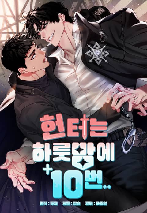 猎人一夜10次... (台版)