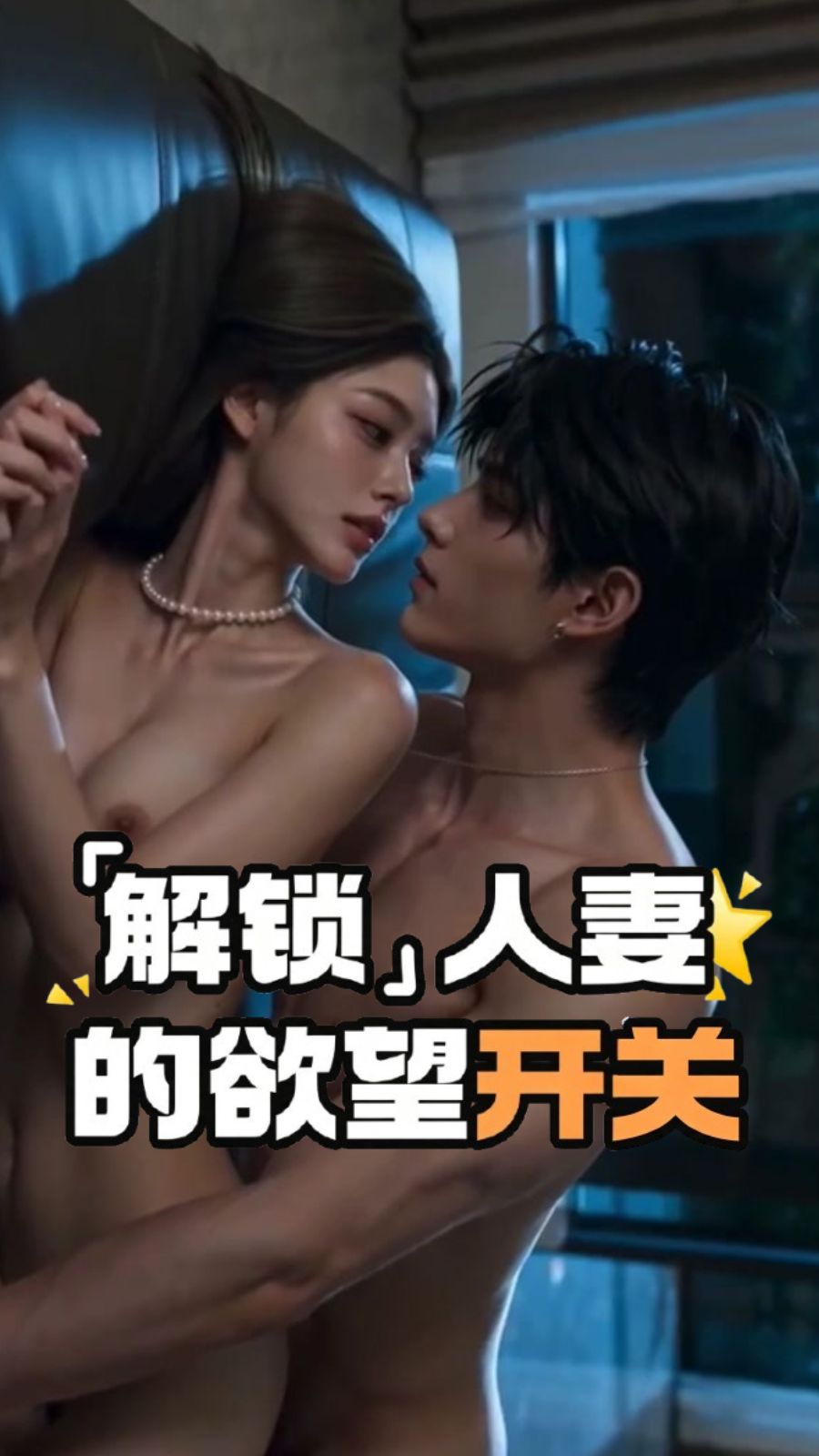 解锁人妻的欲望开关