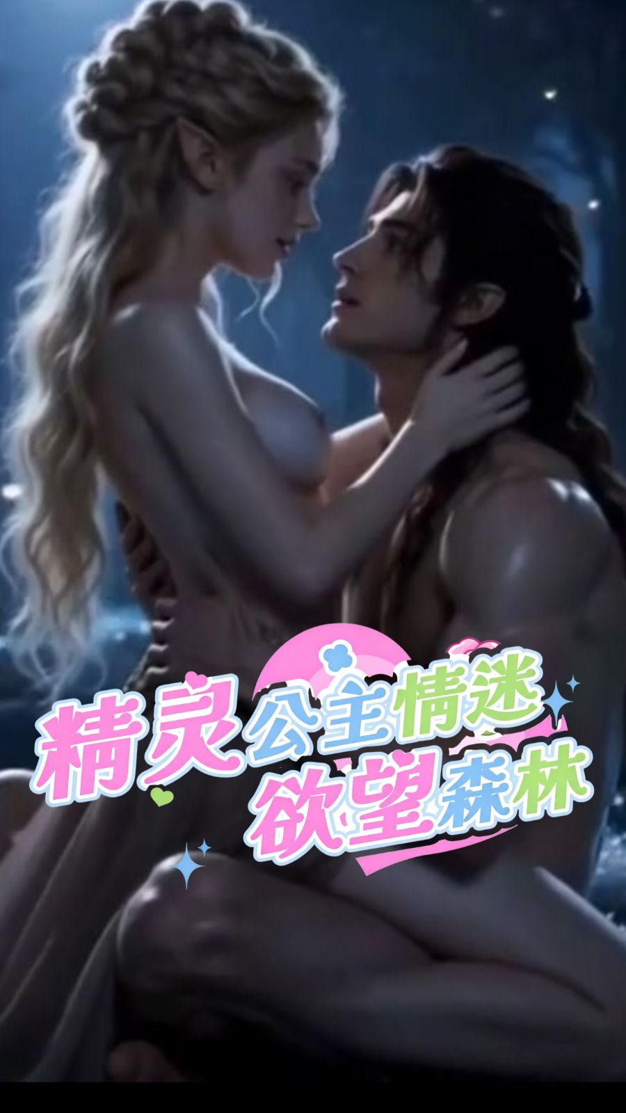 精灵公主情迷欲望森林
