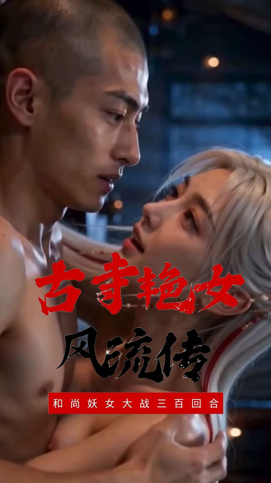 古寺艳女风流传