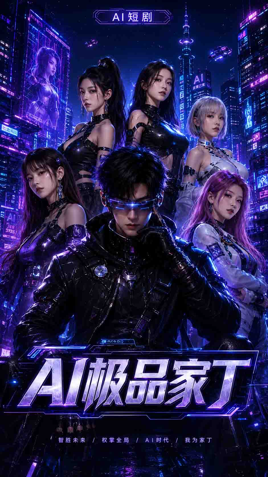 AI极品家丁
