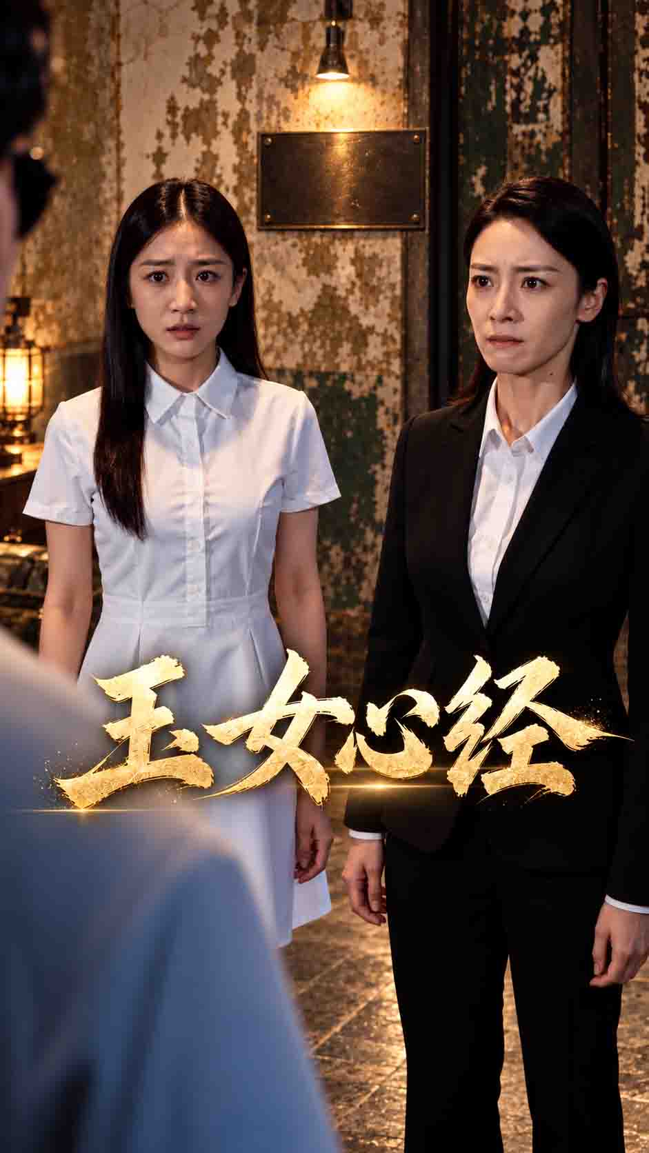 玉女心经