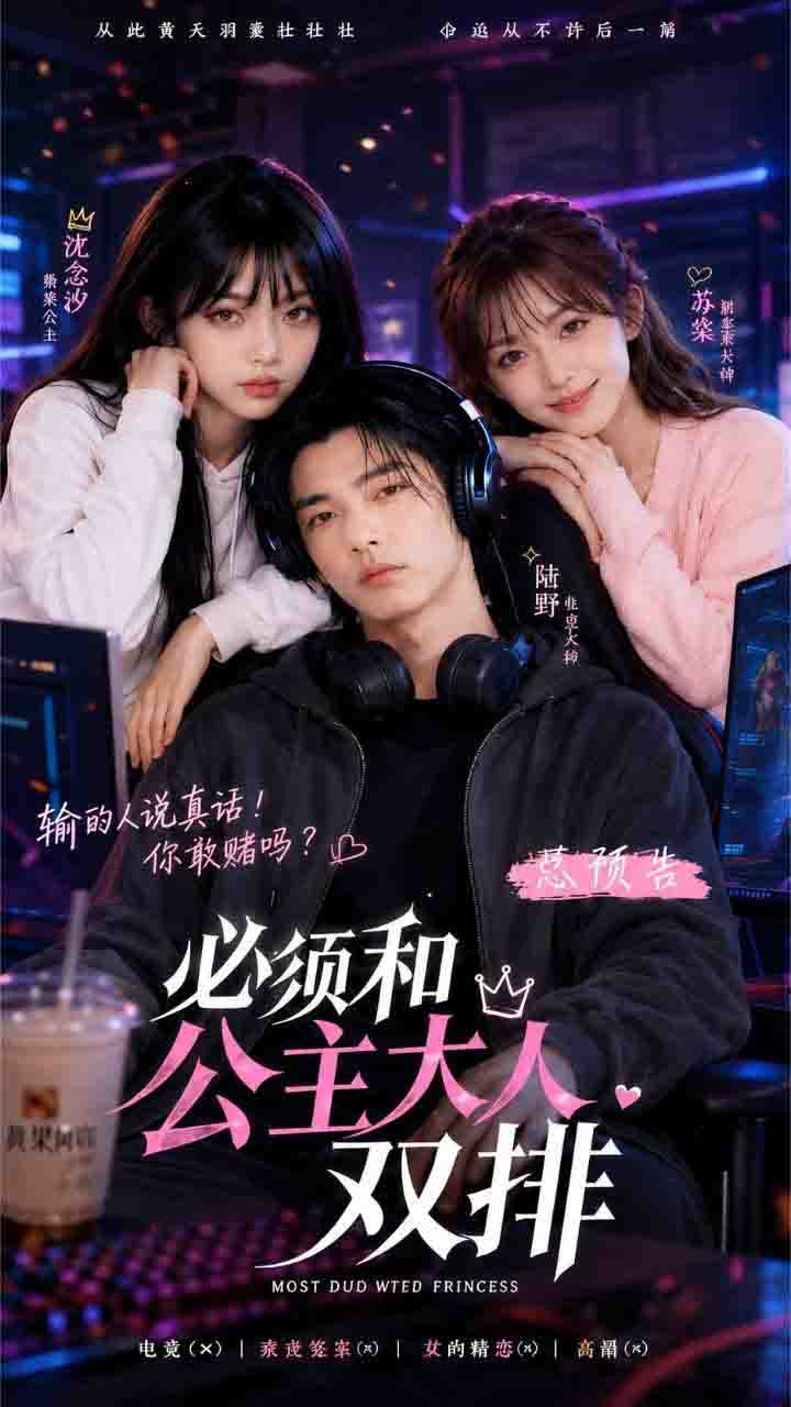 必须和公主大人双排