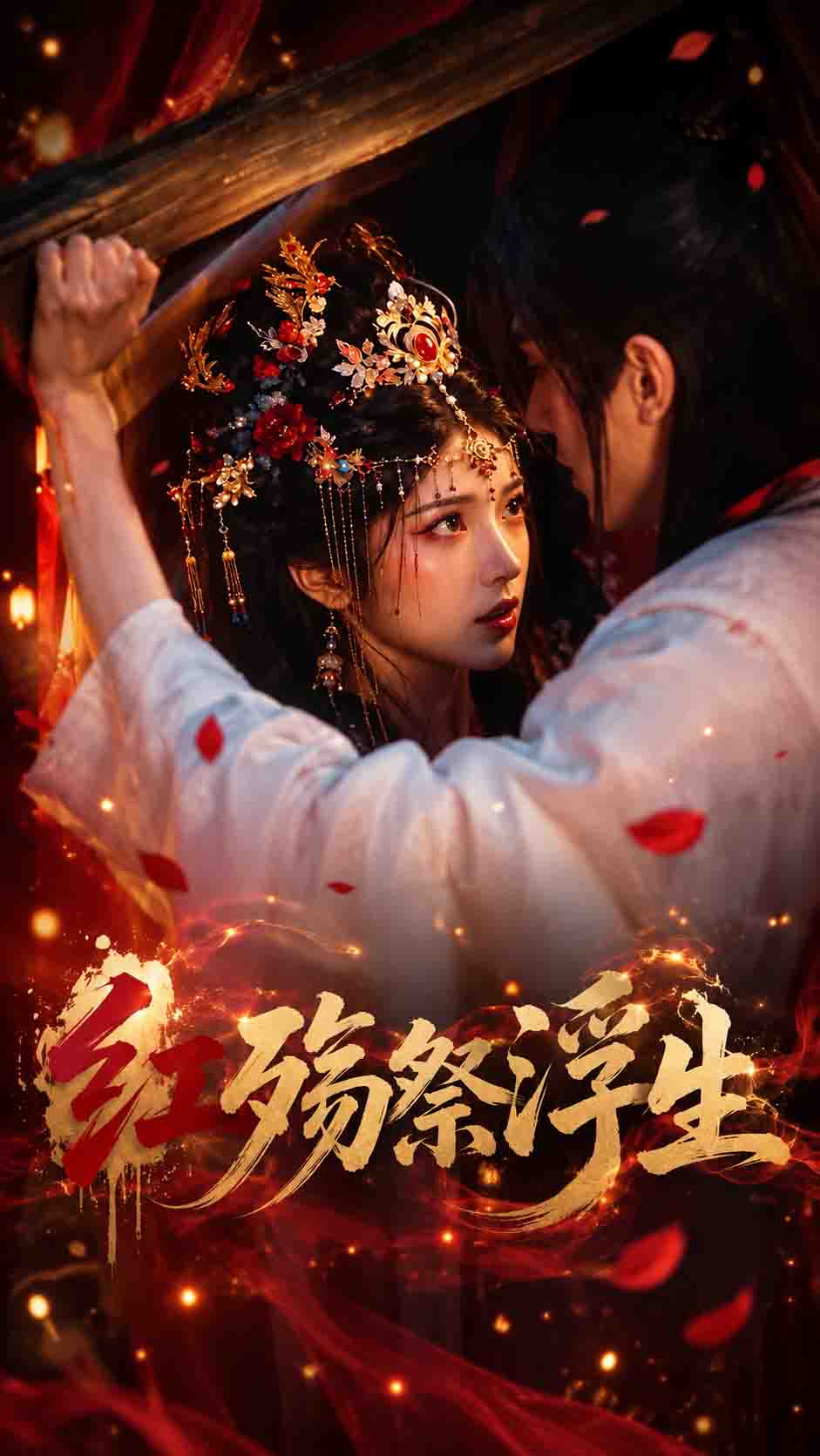 红殇祭浮生