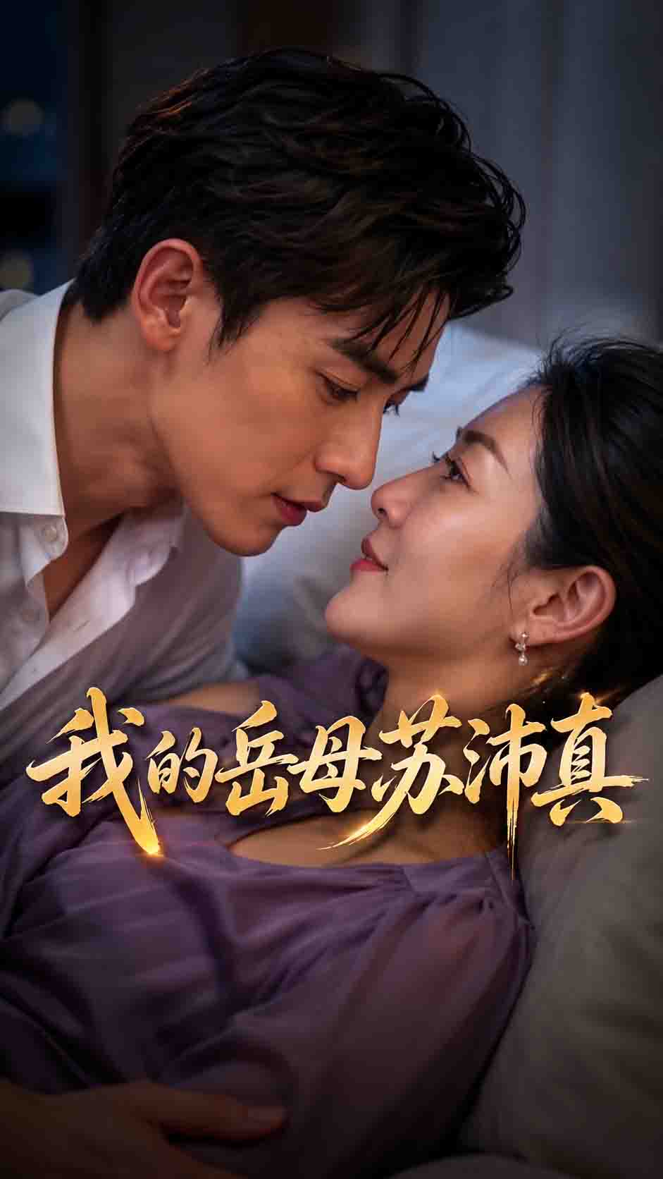 我的岳母苏沛真