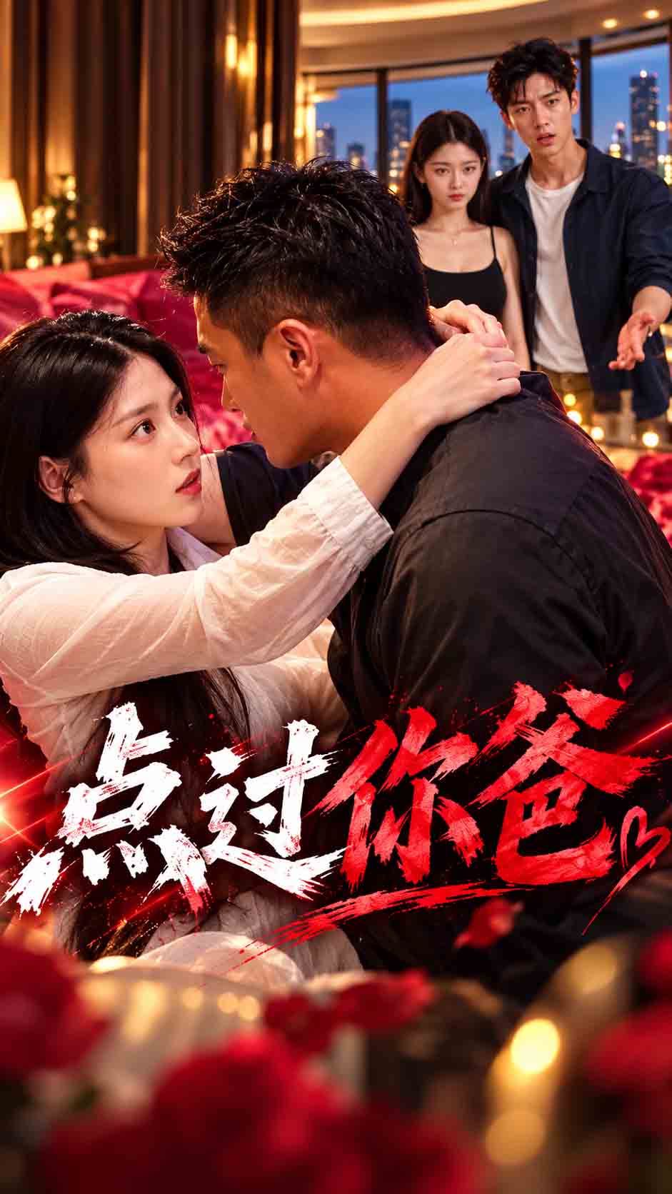 点过你爸