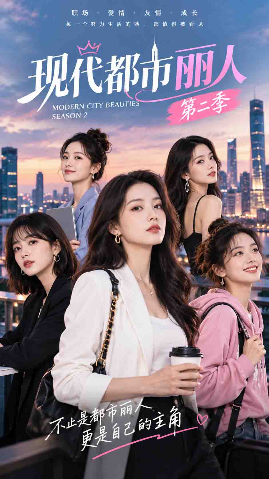 现代都市丽人第二季