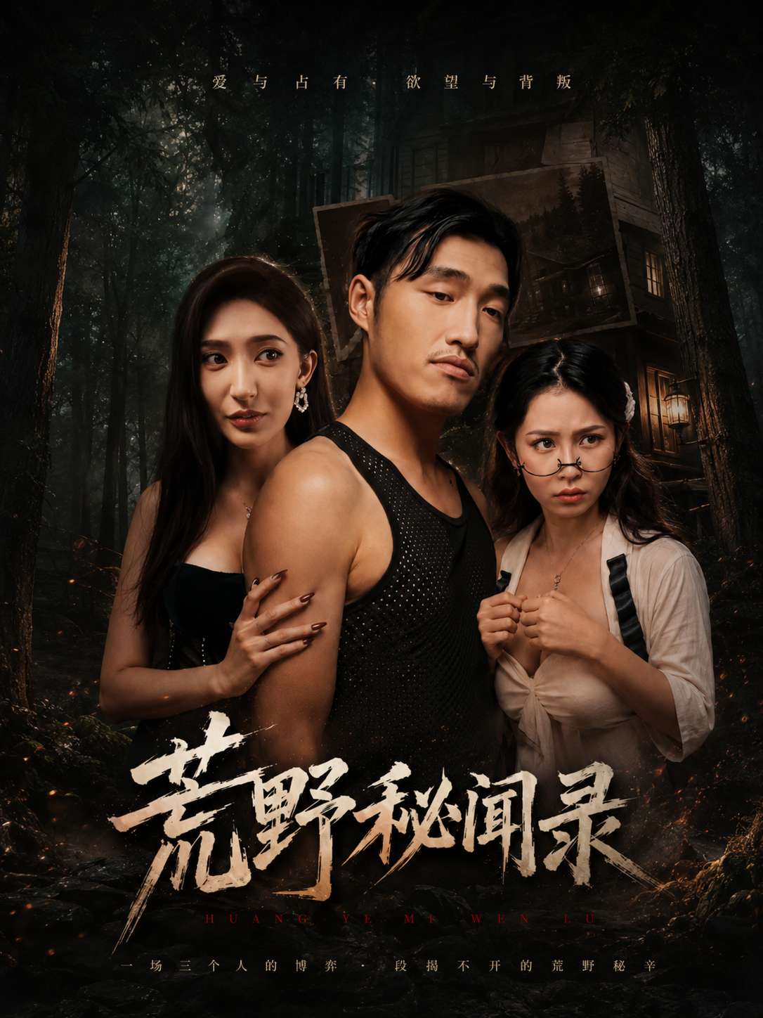 荒野秘闻录