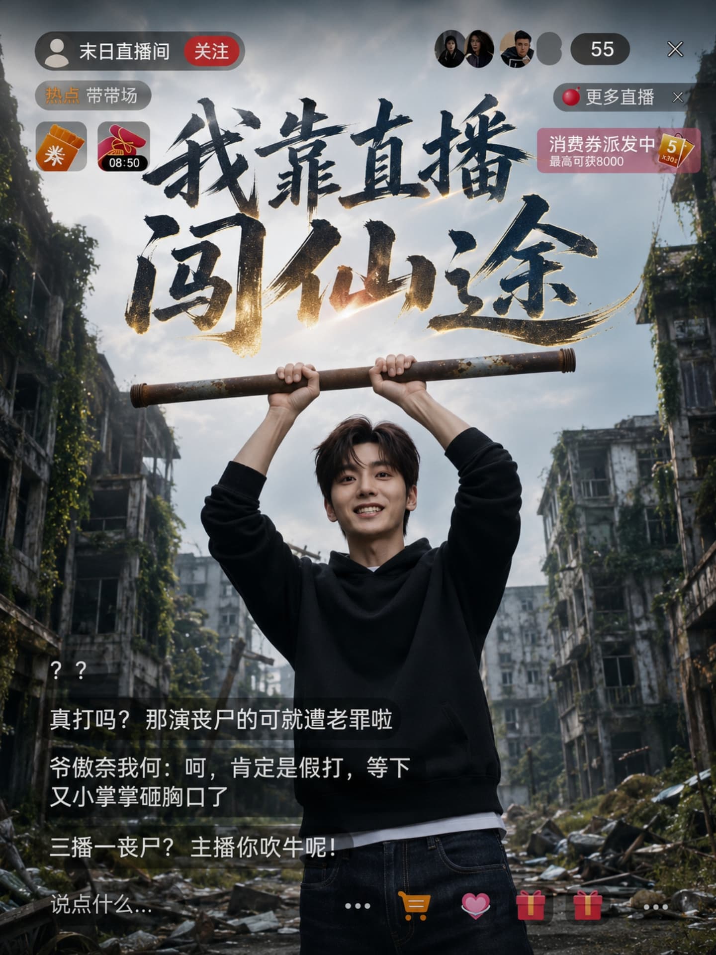 我靠直播闯仙途