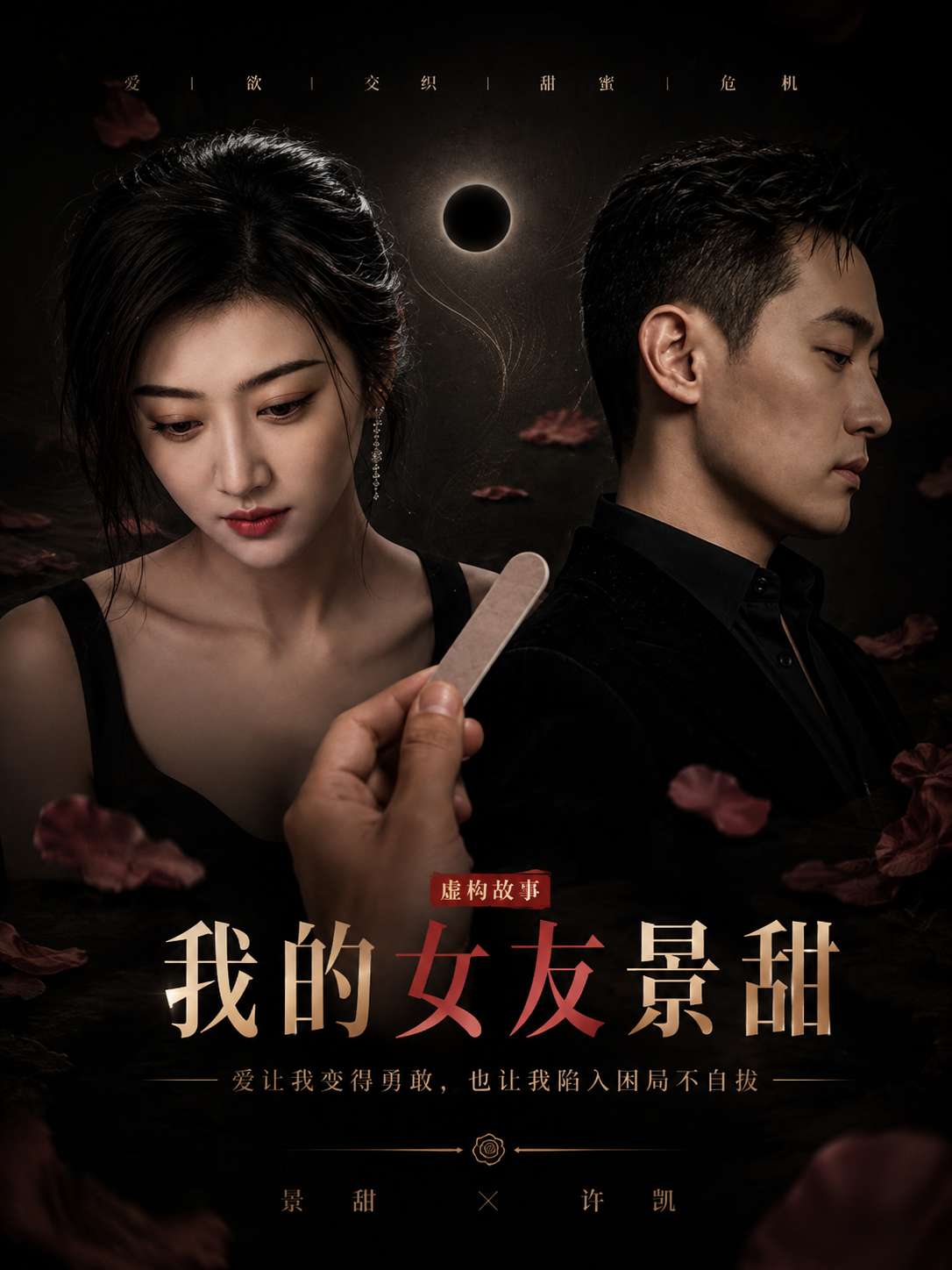 我的女友景甜