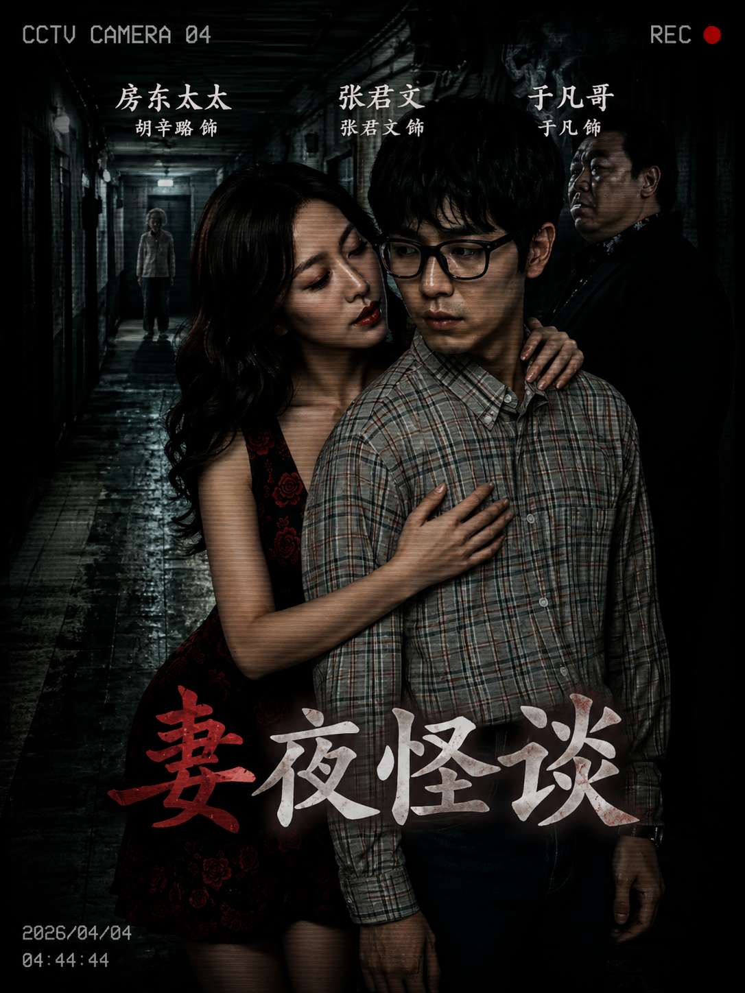 妻夜怪谈