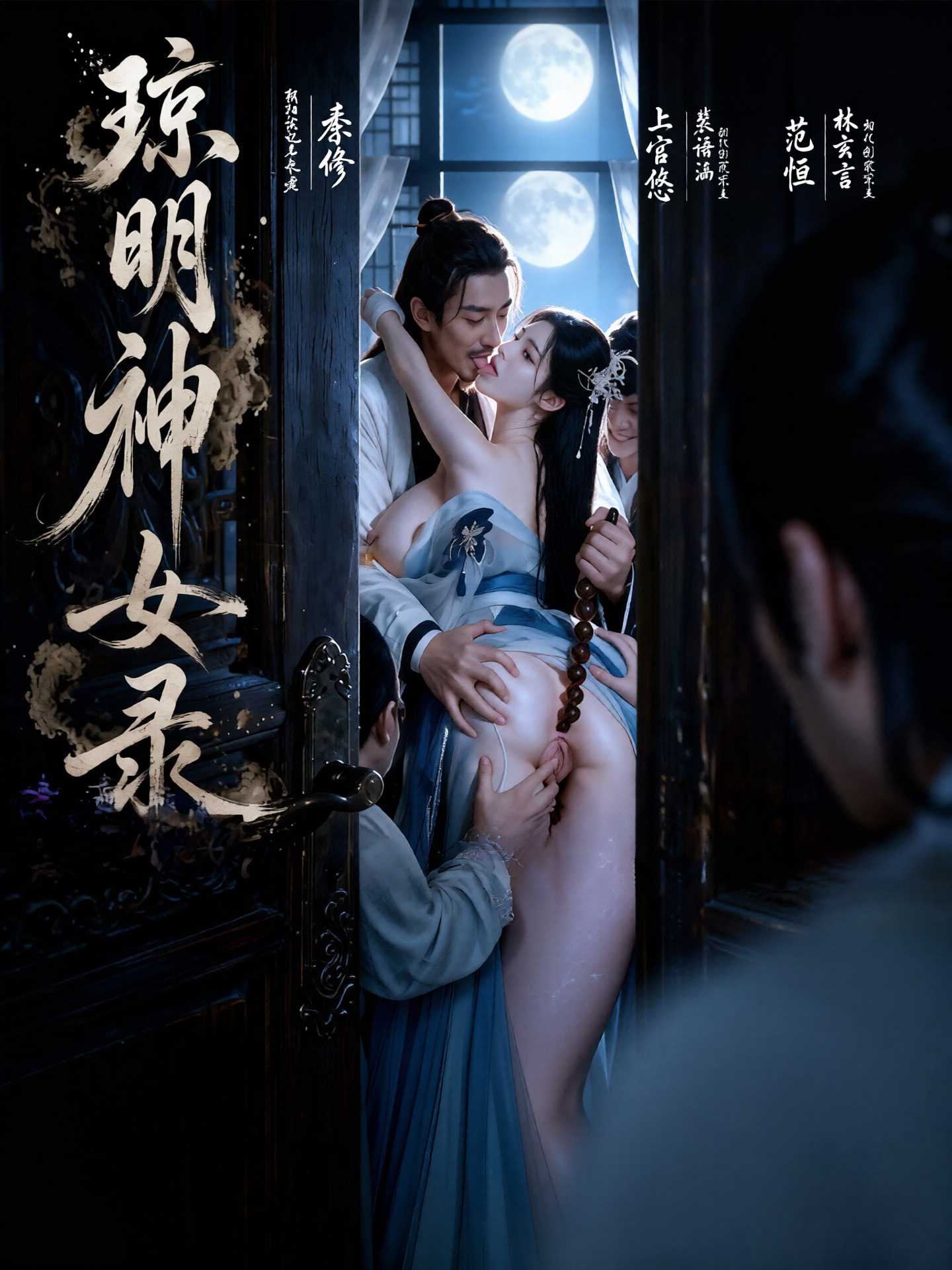 琼明神女录